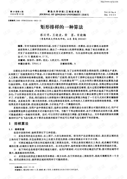 矩形排样的一种算法.pdf