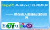 EmguCV基础视频教程---第24讲(轮廓特征属性及应用(二)---正外接矩形).pptx