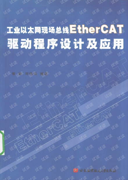工业以太网现场总线ethercat驱动程序设计及应用(扫描版-全-比较清晰).pdf