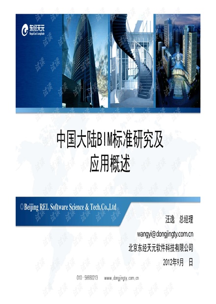 中国BIM标准及应用-培训.pdf