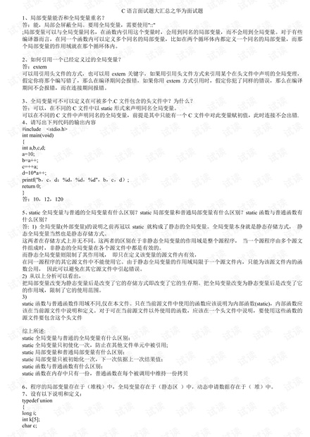 C语言面试题大汇总之华为面试题.pdf
