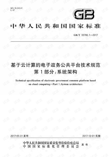 11.GB_T 33780.1-2017 基于云计算的电子政务公共平台技术规范 第1部分:系统架.pdf