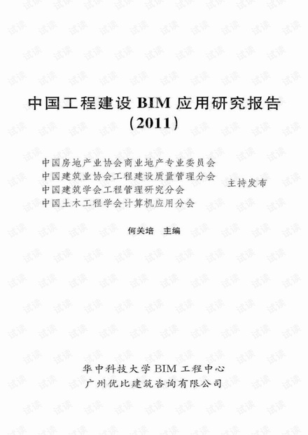 2011中国工程建设BIM应用研究报告.pdf