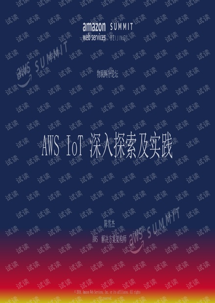 AWS IoT 深入探索及实践.pdf