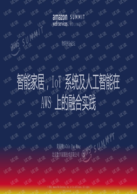 智能家居,IoT 系统及人工智能在 AWS 上的融合实践.pdf