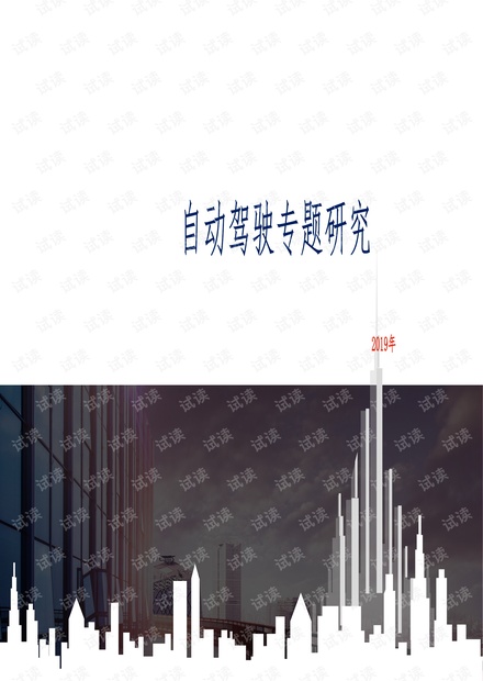 汽车自动驾驶专题研究智能ADAS2019.pdf.pdf