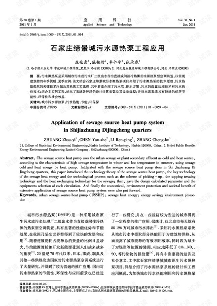 石家庄缔景城污水源热泵工程应用.pdf