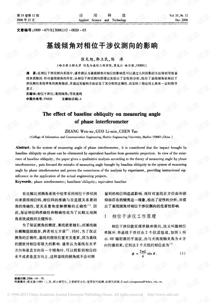 研究论文-基线倾角对相位干涉仪测向的影响