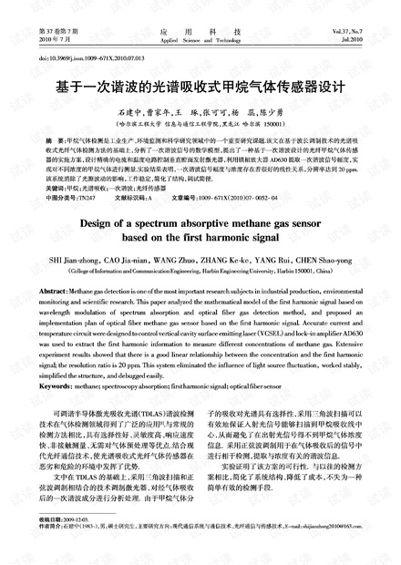 研究论文-基于一次谐波的光谱吸收式甲烷气体传感器设计