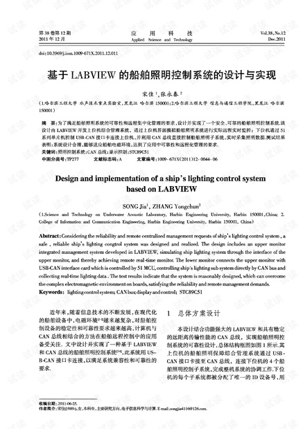 研究论文-基于LABVIEW的船舶照明控制系统的设计与实现