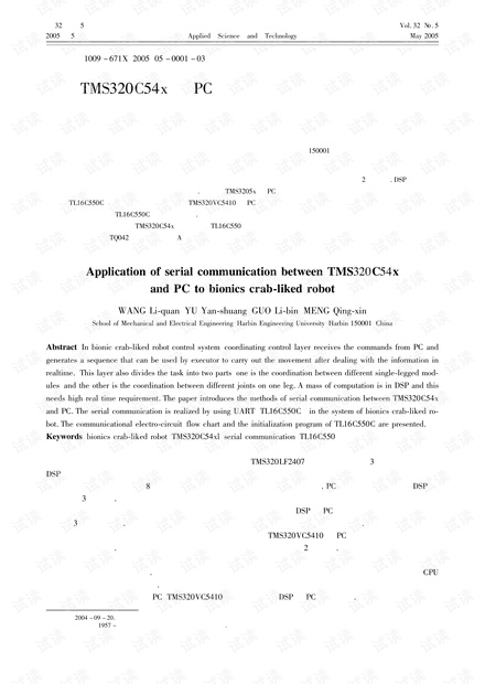 研究论文-TMS320C54x与PC机串行通信在仿生机器蟹系统中的应用