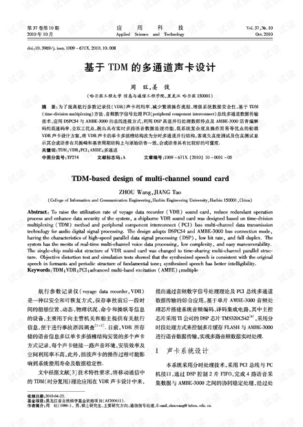 研究论文-基于TDM的多通道声卡设计.pdf