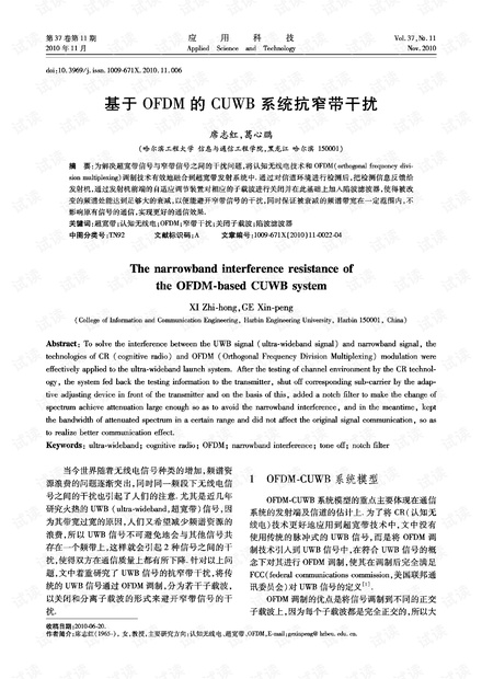 研究论文-基于OFDM的CUWB系统抗窄带干扰.pdf