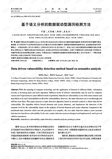 研究论文-基于语义分析的数据驱动型漏洞检测方法.pdf