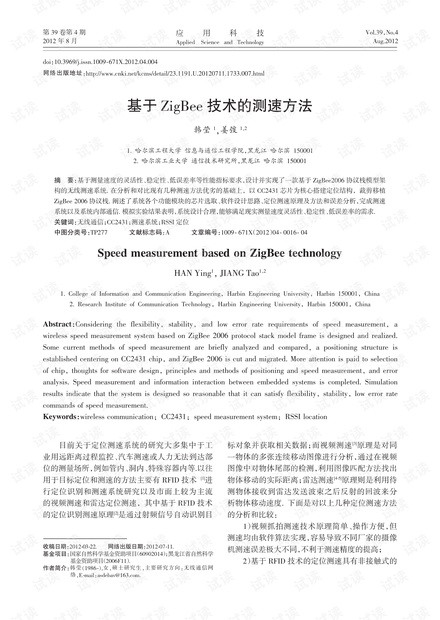 研究论文-基于ZigBee技术的测速方法.pdf