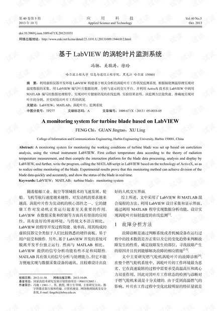 研究论文-基于 LabVIEW的涡轮叶片监测系统.pdf