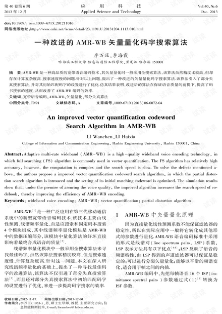 研究论文-一种改进的AMR-WB矢量量化码字搜索算法.pdf