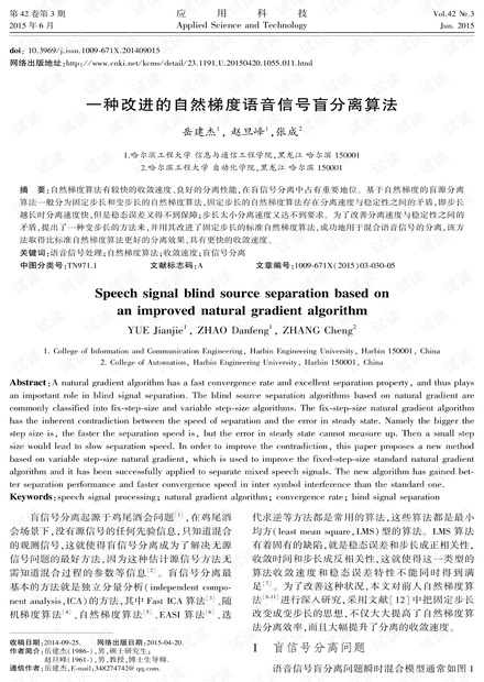 研究论文-一种改进的自然梯度语音信号盲分离算法.pdf