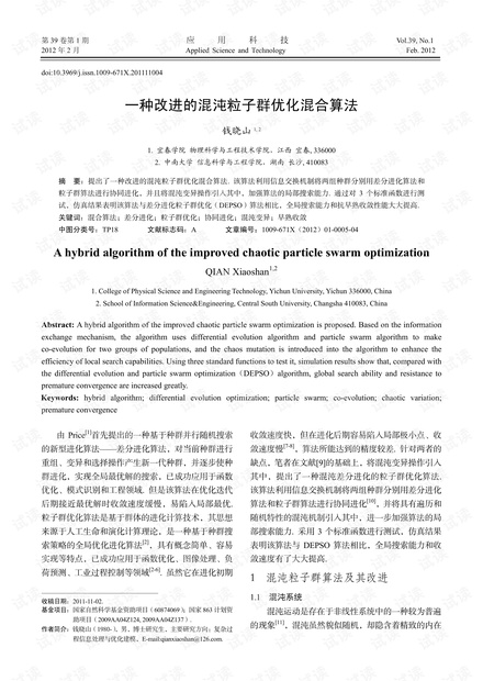 研究论文-一种改进的混沌粒子群优化混合算法.pdf