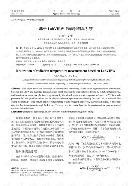 研究论文-基于LabVIEW的辐射测温系统.pdf