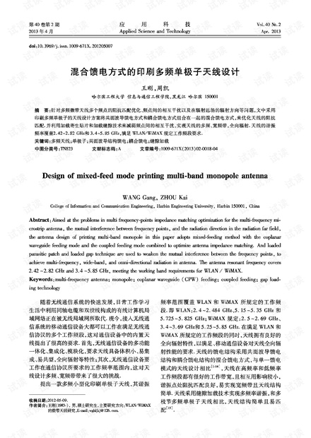 研究论文-混合馈电方式的印刷多频单极子天线设计.pdf