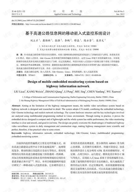 研究论文-基于高速公路信息网的移动嵌入式监控系统设计.pdf