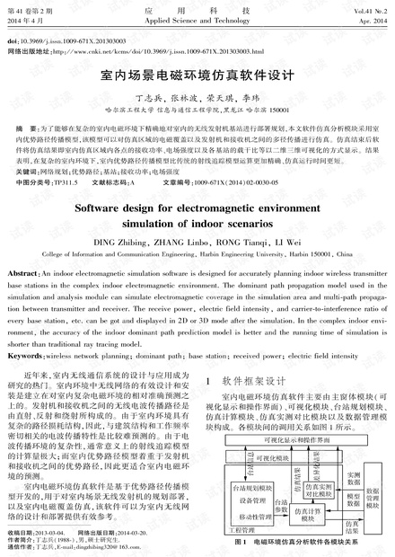 研究论文-室内场景电磁环境仿真软件设计.pdf