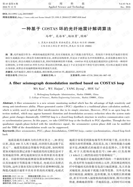 研究论文-一种基于COSTAS环的光纤地震计解调算法.pdf