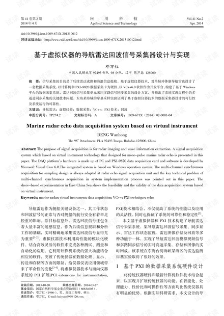 研究论文-基于虚拟仪器的导航雷达回波信号采集器设计与实现.pdf
