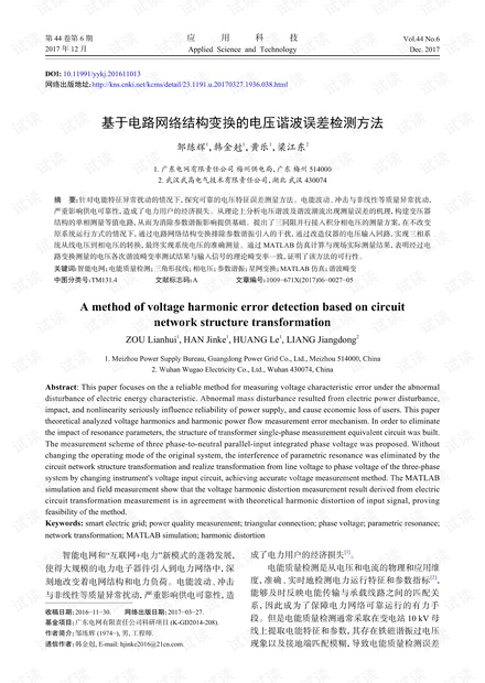 研究论文-基于电路网络结构变换的电压谐波误差检测方法.pdf