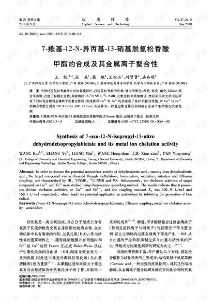 研究论文-7-羰基-12-N-异丙基-13-硝基脱氢松香酸甲酯的合成及其金属离子螯合性.pdf