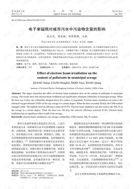 研究论文-电子束辐照对城市污水中污染物含量的影响.pdf