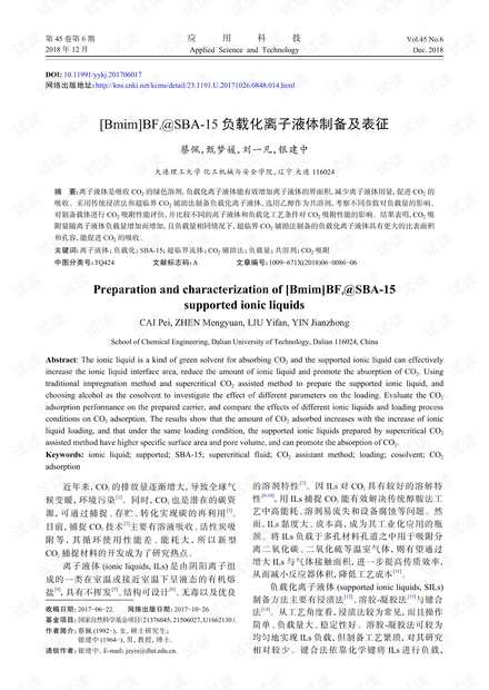 研究论文-负载化离子液体制备及表征.pdf