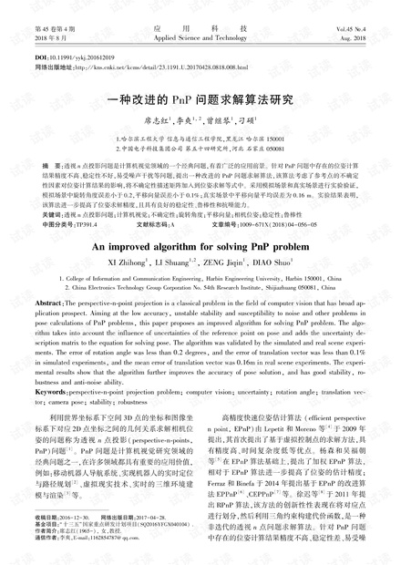 研究论文-一种改进的PnP问题求解算法研究.pdf