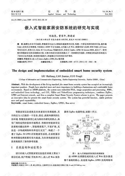研究论文-嵌入式智能家居安防系统的研究与实现.pdf