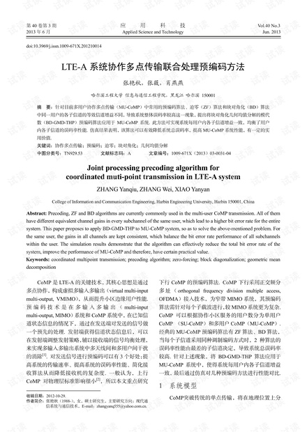 研究论文-LTE-A系统协作多点传输联合处理预编码方法.pdf