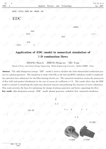 研究论文-EDC模型在三维燃烧流场数值模拟的应用.pdf
