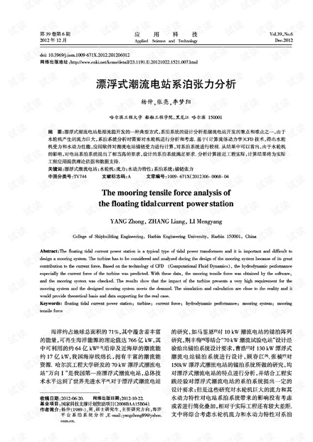 研究论文-漂浮式潮流电站系泊张力分析.pdf