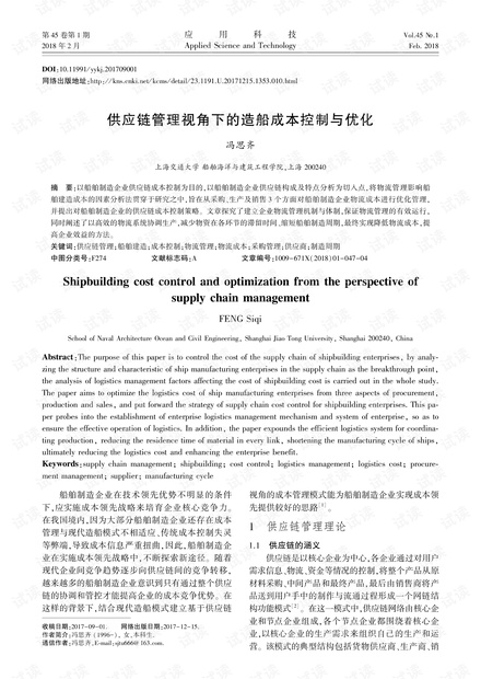 研究论文-供应链管理视角下的造船成本控制与优化.pdf