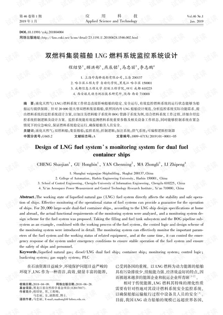 研究论文-双燃料集装箱船LNG燃料系统监控系统设计.pdf
