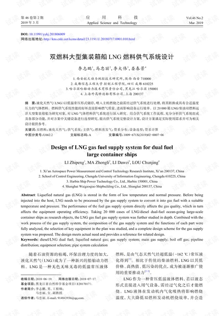 研究论文-双燃料大型集装箱船LNG燃料供气系统设计.pdf