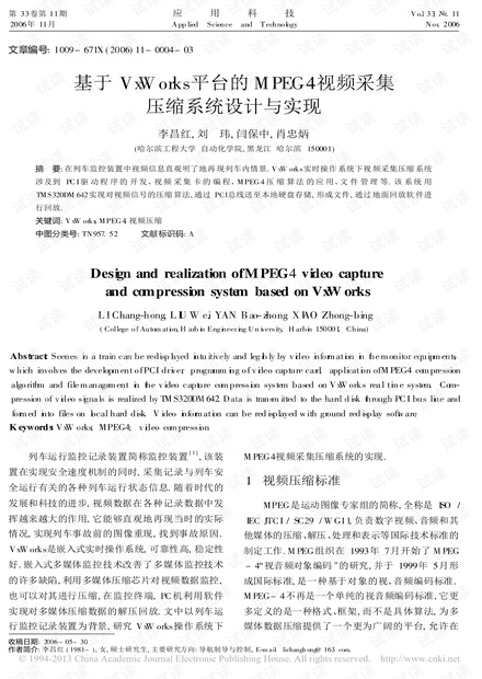 研究论文-基于VxWorks平台的MPEG4视频采集压缩系统设计与实现.pdf