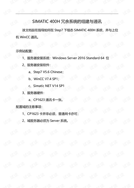 SIMATIC 400H冗余网络的组建以及与WinCC的通讯.pdf