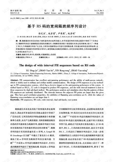 研究论文-基于RS码的宽间隔跳频序列设计.pdf