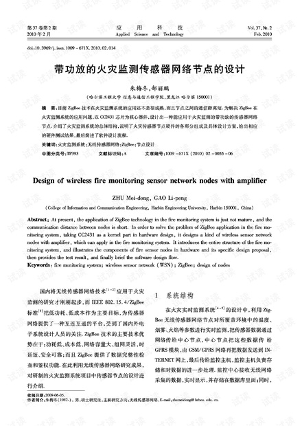 研究论文-带功放的火灾监测传感器网络节点的设计.pdf