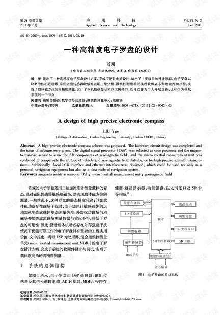研究论文-一种高精度电子罗盘的设计.pdf
