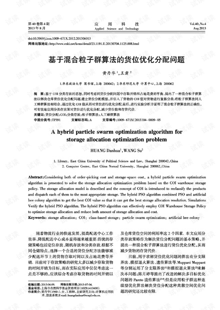 研究论文-基于混合粒子群算法的货位优化分配问题.pdf
