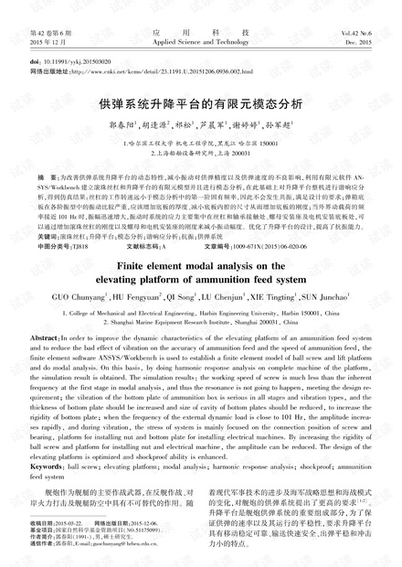 研究论文-供弹系统升降平台的有限元模态分析.pdf