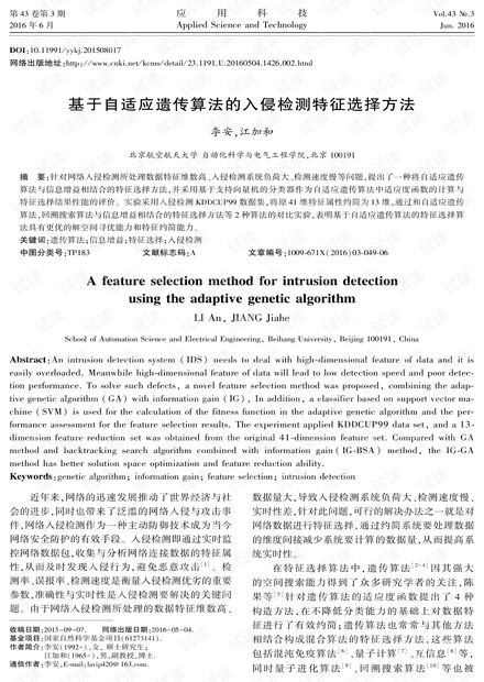 研究论文-基于自适应遗传算法的入侵检测特征选择方法.pdf