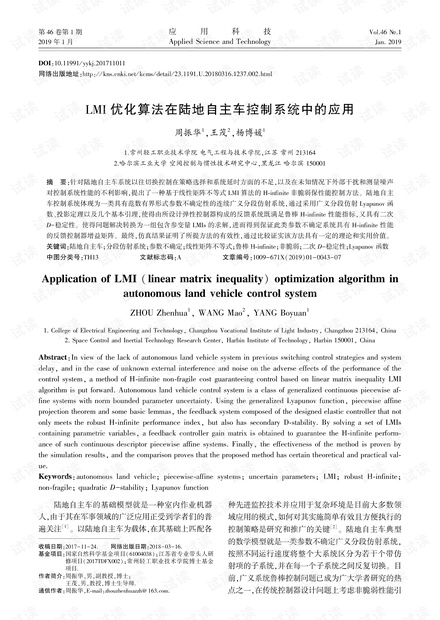 研究论文-LMI优化算法在陆地自主车控制系统中的应用.pdf